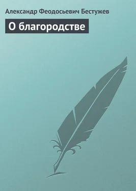 Александр Бестужев О благородстве обложка книги