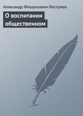 Александр Бестужев О воспитании общественном обложка книги