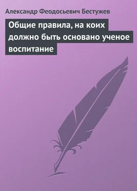 Александр Бестужев Общие правила, на коих должно быть основано ученое воспитание обложка книги