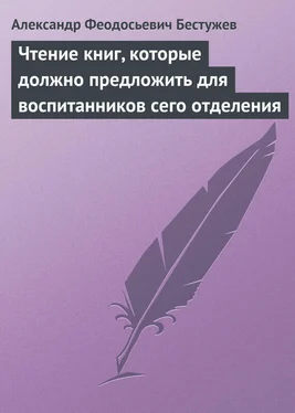 Александр Бестужев Чтение книг, которые должно предложить для воспитанников сего отделения