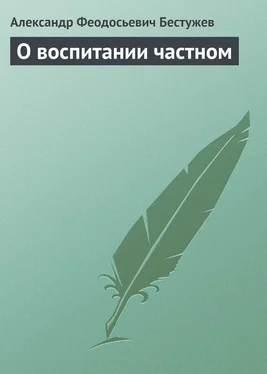 Александр Бестужев О воспитании частном обложка книги