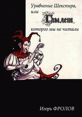 Игорь Фролов Уравнение Шекспира, или «Гамлет», которго мы не читали обложка книги