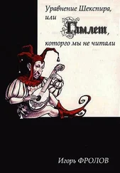 Игорь Фролов - Уравнение Шекспира, или «Гамлет», которго мы не читали