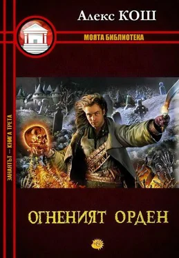 Алекс Кош Огненият орден обложка книги