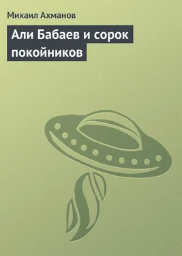 Михаил Ахманов Али Бабаев и сорок покойников обложка книги