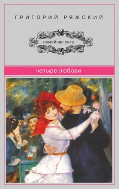 Григорий Ряжский Четыре Любови (сборник) обложка книги