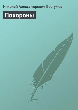 Николай Бестужев Похороны обложка книги