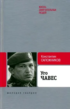 Константин Сапожников Уго Чавес. Одинокий революционер обложка книги