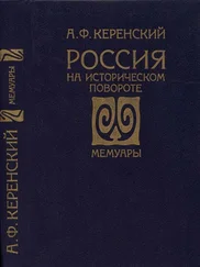 Александр Керенский - Россия на историческом повороте - Мемуары