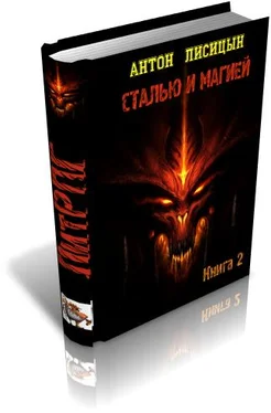 Неизвестный Автор Сталью и магией 2 обложка книги