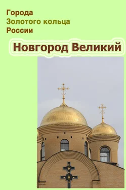 Илья Мельников Новгород Великий обложка книги