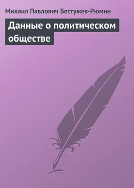 Михаил Бестужев-Рюмин Данные о политическом обществе обложка книги