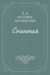 Александр Бестужев-Марлинский - (О переводе)