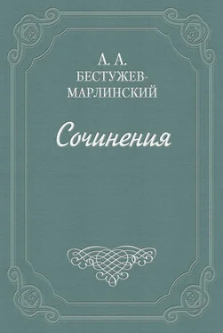 Александр Бестужев-Марлинский Роман в семи письмах обложка книги