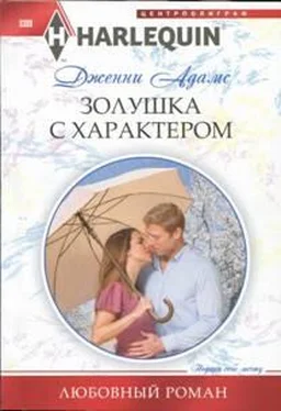 Дженни Адамс Золушка с характером обложка книги