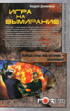 Андрей Денисенко Игра на вымирание обложка книги