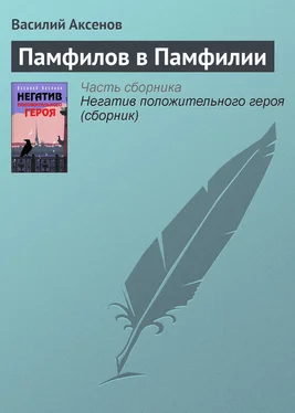 Василий Аксенов Памфилов в Памфилии обложка книги