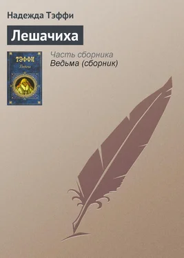 Надежда Тэффи Лешачиха обложка книги