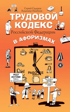 Владимир Малёшин Трудовой кодекс Российской Федерации в афоризмах обложка книги