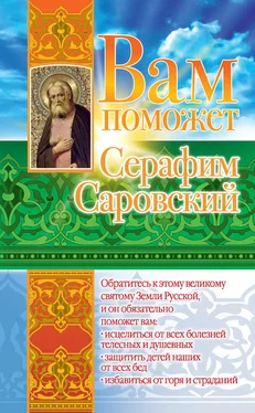 Лилия Гурьянова Вам поможет Серафим Саровский обложка книги