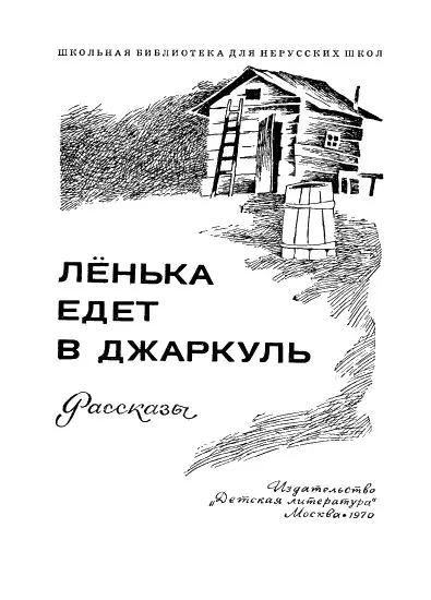 Лёнька едет в Джаркуль Всю дорогу бабушка неусыпно следила за Лёнькой - фото 2