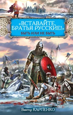 Виктор Карпенко «Вставайте, братья русские!» Быть или не быть обложка книги