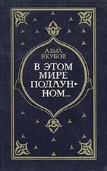 Адыл Якубов - В мире поддлунном...