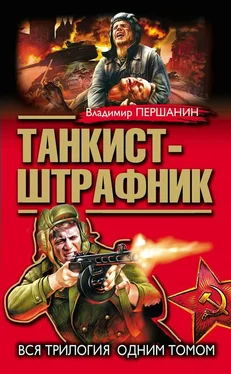 Владимир Першанин Танкист-штрафник. Вся трилогия одним томом обложка книги