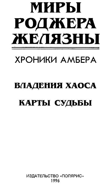 ИЗДАТЕЛЬСТВО ПОЛЯРИС Издание подготовлено АО Титул Владения Хаоса - фото 2