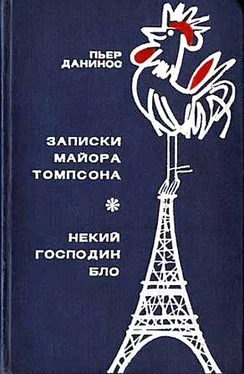 Пьер Данинос Записки майора Томпсона обложка книги