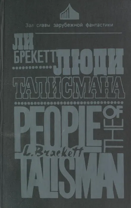 ЛЮДИ ТАЛИСМАНА Роман Перевод с английского Н Потапенко Leigh Brackett - фото 1