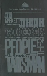 Ли Брэкетт - Люди талисмана