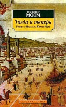 Сомерсет Моэм Тогда и теперь обложка книги