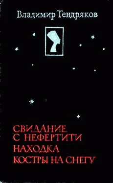 Владимир Тендряков Свидание с Нефертити обложка книги