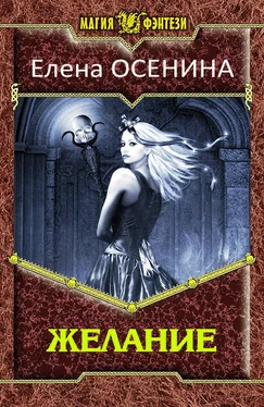 Елена Осенина Желание обложка книги