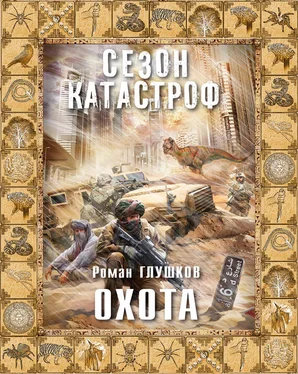 Роман Глушков Охота обложка книги