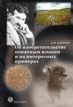 Дмитрий Соколов Об изобретательстве понятным языком и на интересных примерах обложка книги