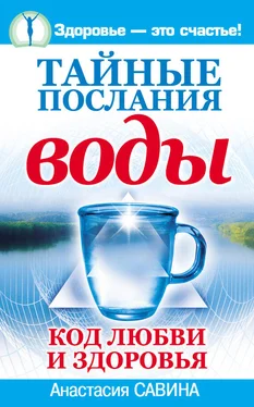 Анастасия Савина Тайные послания воды. Код любви и здоровья обложка книги