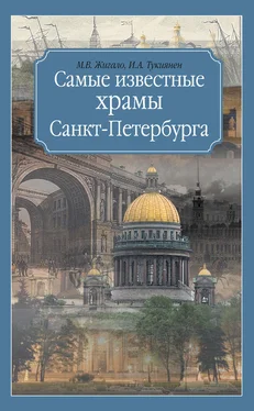 Марина Жигало Самые известные храмы Санкт-Петербурга обложка книги