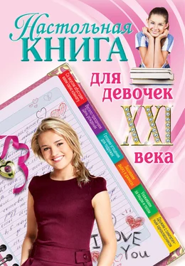 Александра Беседина Настольная книга для девочек XXI века обложка книги