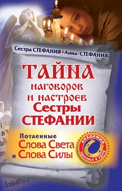 Сестра Стефания Тайна наговоров и настроев сестры Стефании. Потаенные слова света и слова силы обложка книги