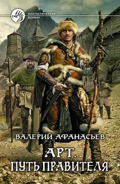 Валерий Афанасьев Арт. Путь правителя обложка книги