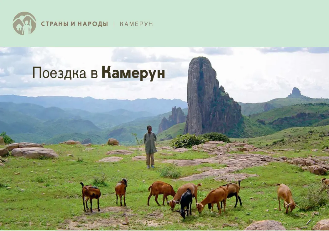 ИСКОННЫМИ жителями Камеруна вероятно были пигмеи племени баака Затем в - фото 14