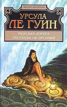 Урсула Ле Гуин Морская дорога обложка книги