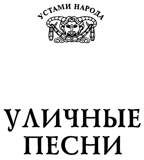 ОТ СОСТАВИТЕЛЯ Песни с улицы В прежние годы они никогда не звучали в эфире - фото 1