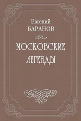 Евгений Баранов - О падении дома Романовых