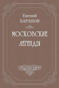Евгений Баранов Легенды о графе Брюсе обложка книги