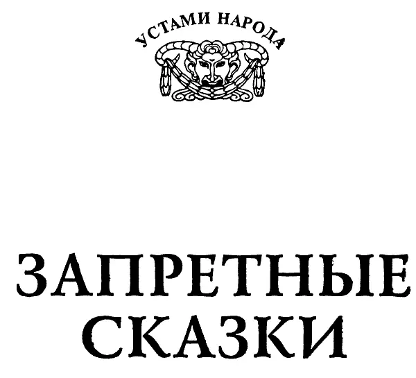 ИЗ СОБРАНИЯ А Н АФАНАСЬЕВА ЩУЧЬЯ ГОЛОВА Жилибыли мужик да баба у них - фото 1