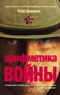 Олег Ермаков Арифметика войны обложка книги