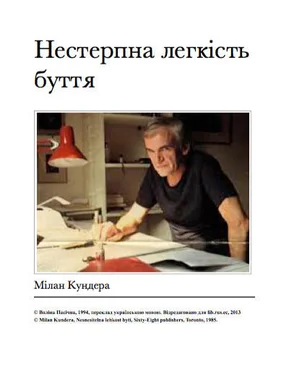 Милан Кундера Нестерпна легкість буття обложка книги